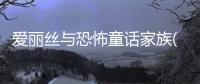 爱丽丝与恐怖童话家族(アリスとこわ～い童话ファミリー)