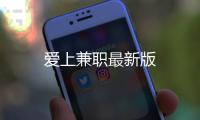 爱上兼职最新版