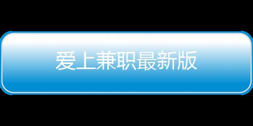 爱上兼职最新版下载