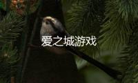 爱之城游戏