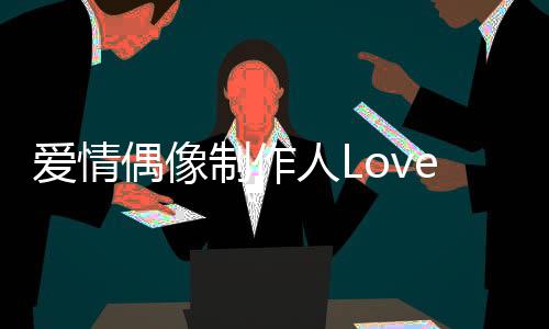 爱情偶像制作人Love Idol Maker安卓版下载
