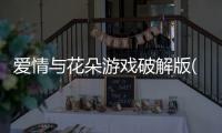 爱情与花朵游戏破解版(Love And Flowers)