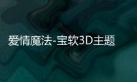 爱情魔法-宝软3D主题