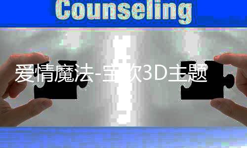 爱情魔法-宝软3D主题下载