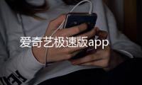 爱奇艺极速版app