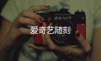爱奇艺随刻
