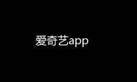 爱奇艺app