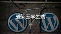 爱问云学生端