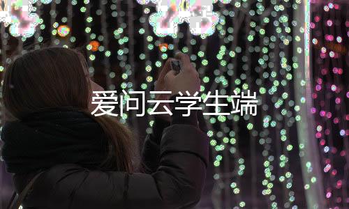 爱问云学生端下载