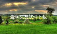 爱聊交友软件下载