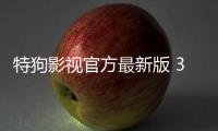 特狗影视官方最新版 3.0.3