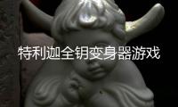 特利迦全钥变身器游戏