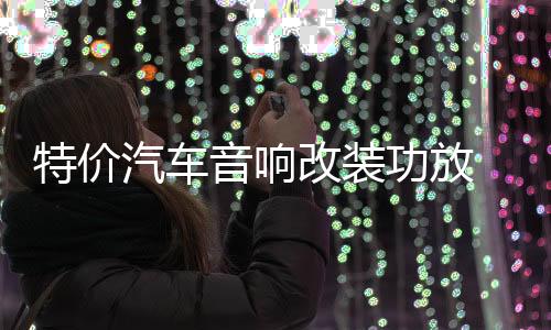 特价汽车音响改装功放 2路二声道功放 发烧车载功放推低音炮喇叭下载