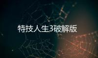 特技人生3破解版