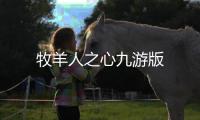 牧羊人之心九游版