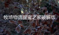 牧场物语甜蜜之家破解版