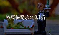 牧场传奇永久0.1折