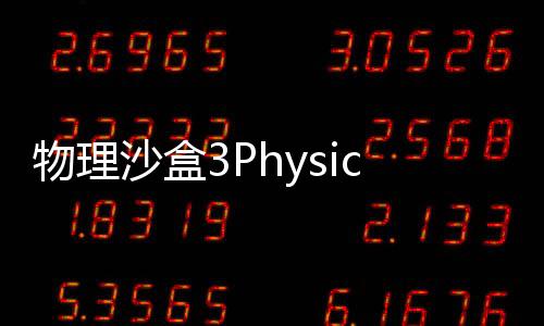 物理沙盒3Physics Sandbox 3下载