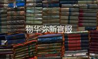 物华弥新官服