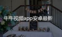 牛牛视频app安卓最新版本 1.2.2