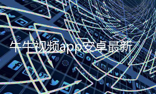 牛牛视频app安卓最新版本 1.2.2下载