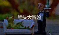 睦头大冒险