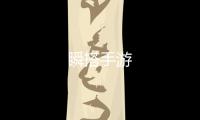 瞬搭手游