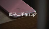 瓜子二手车app