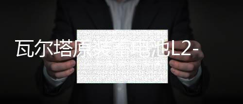 瓦尔塔原装蓄电池L2-400大众新捷达新桑塔纳POLO凌渡1.4L汽车电瓶下载