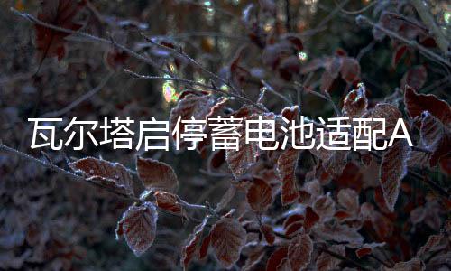 瓦尔塔启停蓄电池适配AGM92Ah新款奔驰S400S320G500CLS300GLER350下载