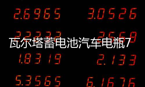 瓦尔塔蓄电池汽车电瓶72AH配凯迪拉克XTS迈腾帕萨特沃尔沃cc5昊锐下载