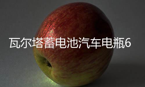 瓦尔塔蓄电池汽车电瓶65D23L配丰田卡罗拉现代名图ix35哈弗h6智跑下载