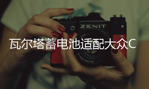 瓦尔塔蓄电池适配大众CC迈腾尚酷高尔夫GTI帕萨特途观72A汽车电瓶下载