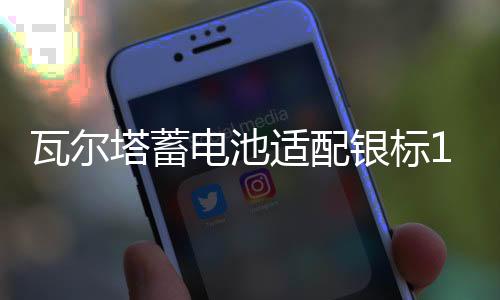 瓦尔塔蓄电池适配银标12V75AH汽车电瓶75-20宝马1系2系SRX奔驰A级下载