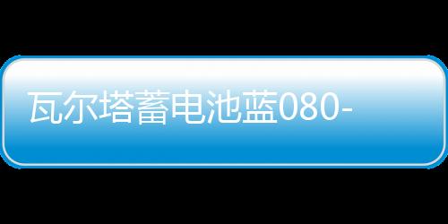 瓦尔塔蓄电池蓝080-27适配沃尔沃系列奔驰C级汽车电瓶 蓝标下载