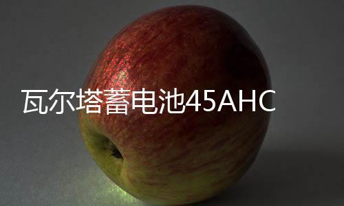 瓦尔塔蓄电池45AHCRV锋范轩逸骊威逍客骐达赛欧宏光原装汽车电瓶下载