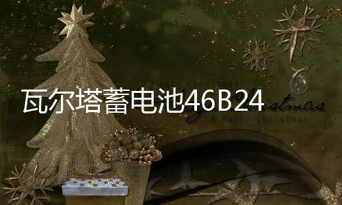 瓦尔塔蓄电池46B24LS适用雅阁CRV思域思铂睿奥德赛新轩逸汽车电瓶下载