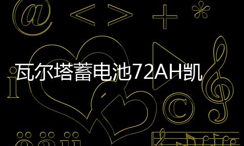 瓦尔塔蓄电池72AH凯迪拉克SRX赛威CTSATS/XTS宝沃BX7原装汽车电瓶下载
