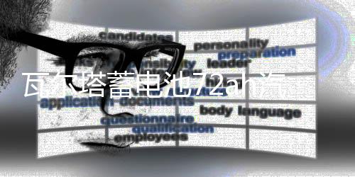 瓦尔塔蓄电池72ah汽车电瓶适配迈腾CC新君越标致508昊锐凯迪拉克下载
