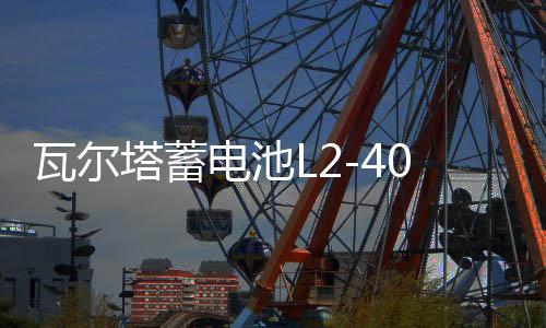 瓦尔塔蓄电池L2-400朗逸科鲁兹POLO速腾桑塔纳途安英朗汽车电瓶下载