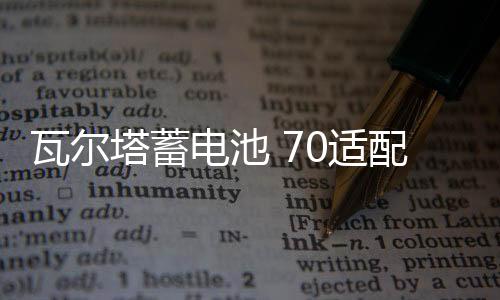 瓦尔塔蓄电池 70适配沃尔沃V级奥迪Q3TTmini奔驰AB级汽车电瓶 AGM下载