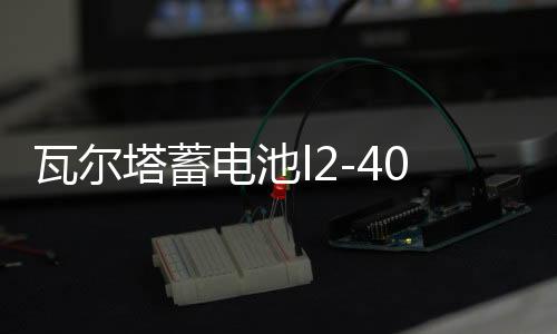 瓦尔塔蓄电池l2-400 适配明锐朗逸速腾高尔夫宝来科鲁兹汽车电瓶下载