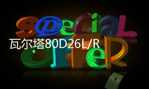 瓦尔塔80D26L/R东风风行SX6景逸X5菱智M3风神A60/AX5原装汽车电瓶下载