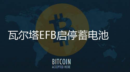 瓦尔塔EFB启停蓄电池60AH本田XRV思域缤智哈弗H5h6指南者汽车电瓶下载