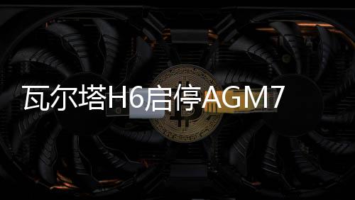 瓦尔塔H6启停AGM70ah适配昂科威英朗标致308S领动宝马X1汽车电瓶下载