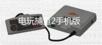 电玩捕鱼2手机版