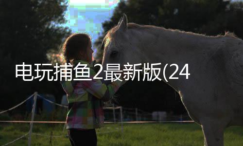 电玩捕鱼2最新版(24小时兑换)下载