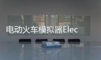 电动火车模拟器Electric Trains0.809版本