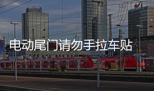 电动尾门请勿手拉车贴 个性反光汽车贴纸宝马X1自动门警示贴包邮下载