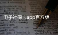 电子社保卡app官方版